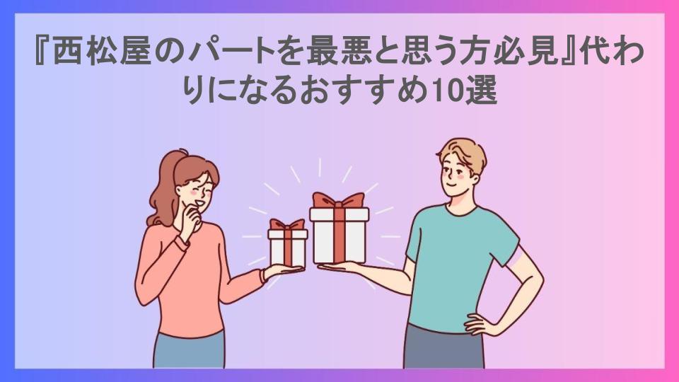 『西松屋のパートを最悪と思う方必見』代わりになるおすすめ10選